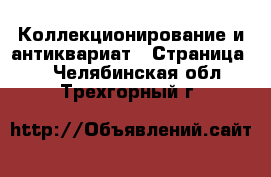  Коллекционирование и антиквариат - Страница 8 . Челябинская обл.,Трехгорный г.